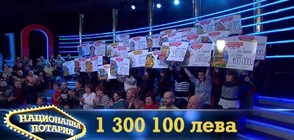 Национална лотария ощастливи късметлии с печалби за 1 300 100 лева