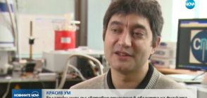КРАСИВ УМ: Български учен със световно признание в областта на физиката