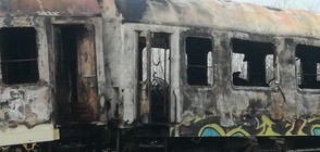 Компенсират с безплатни билети пътниците от изгорелия влак