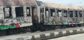 Експерти подозират човешка намеса при пожара на влака София - Бургас