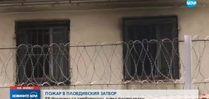 Пожар в затвора в Пловдив, вероятно заради незагасена цигара