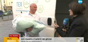 Бус събира старите дрехи на столичани (ВИДЕО)