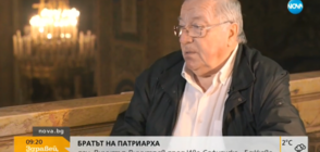 В аванс от „Събуди се”: Братът на патриарх Неофит