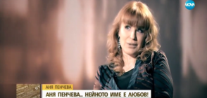 В аванс от „Събуди се”: Аня Пенчева пред Мариян Станков-Мон Дьо