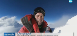 Алпинистът Атанас Скатов атакува поредния си осемхилядник