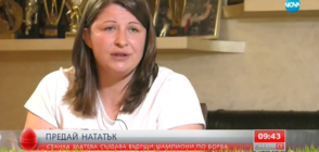 ПРЕДАЙ НАТАТЪК: Станка Златева след края на голямата борба