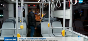 Пуснаха нощния градски транспорт в София