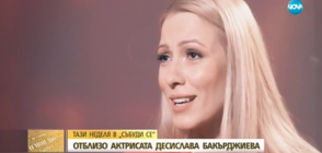 В аванс от "Събуди се": Актрисата Десислава Бакърджиева пред Мон Дьо