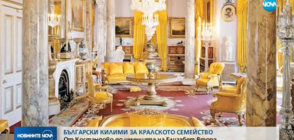Български килими за кралското семейство