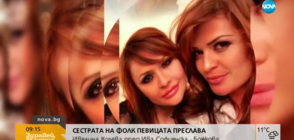 В аванс от "Говори с Ива": Сестрата на Преслава