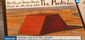 Откриха изложба-ретроспекция на творчеството на Кристо в Цюрих