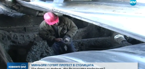 Миньори излизат на протест в центъра на София