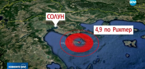 Земетресение от 4,9 по Рихтер в Гърция, усети се и у нас