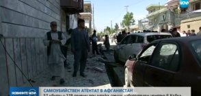 57 жертви при самоубийствен атентат в Кабул