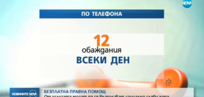 Безплатна правна помощ за социално слаби - по телефона