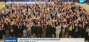 СКАНДАЛЪТ С МЛАДЕЖКАТА КОНФЕРЕНЦИЯ: БСП и ГЕРБ в спор