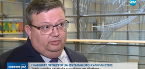 Цацаров: Нужни са тежки мерки срещу футболното хулиганство