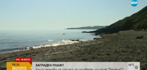 Спира ли ограда достъпа до плаж „Делфин”?
