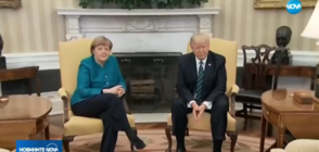 Ключова среща: Меркел ще разговаря с Тръмп