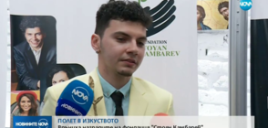ПОЛЕТ В ИЗКУСТВОТО: Връчиха наградата на фондация "Стоян Камбарев"