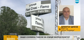 Защо поставиха табели на улици насред полето?