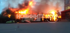 Голям пожар в София (ВИДЕО+СНИМКИ)