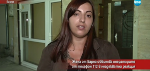 Жена от Варна обвинява операторите на телефон 112 в неадекватна реакция