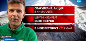 Без успех в първия ден на спасителната акция за Боян Петров (ОБЗОР)