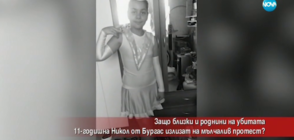 Защо близки на убито 11-годишно момиче от Бургас излизат на мълчалив протест?