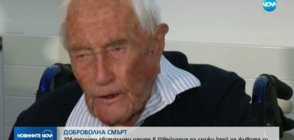 ДОБРОВОЛНА СМЪРТ: 104-годишен учен отиде в Швейцария, за да сложи край на живота си