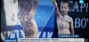 Проверка след мача "Левски" – "Славия" заради деца с нацистки символи