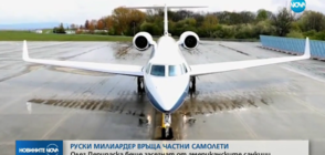 Руски милиардер връща частни самолети