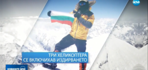 Леден капан блокира издирването на Боян Петров (ОБЗОР)