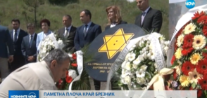 Откриха паметна плоча на българските евреи, полагали принудителен труд