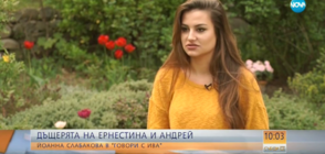 "Говори с Ива": Дъщерята на Андрей Слабаков и Ернестина Шинова (ВИДЕО)