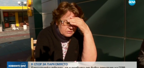 ЗАРАДИ ПАРКОМЯСТО: 73-годишна жена твърди, че е бита от бивш депутат на ГЕРБ