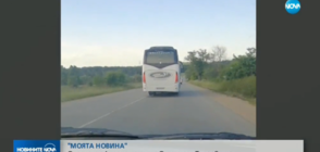 От „Моята новина”: Автобус лети с бясна скорост по пътя Омуртаг – Търговище (ВИДЕО)