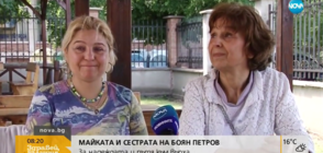 Близките на Боян Петров: Иска ни се да си дойде (ВИДЕО)