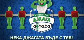 Gong.bg подкрепя инициативата “България спортува!” с турнир по джага