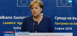 Меркел: Не смятам, че 2025 г. е реалистична дата за разширяване на ЕС