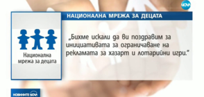 Националната мрежа на децата с позиция за готвените промени в закона за хазарта