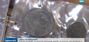 Полицаи под прикритие арестуваха иманяри