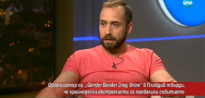 Провалиха ли крайнодесни екстремисти „Gender Bender Drag Show” в Пловдив?