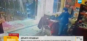 "Дръжте крадеца": Жена задигна парите от храма в приюта в Нови хан
