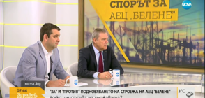 "За" и "против" подновяването на строежа на АЕЦ "Белене"