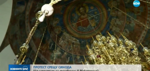 ПРОТЕСТ СРЕЩУ СИНОДА: Ще изпратим ли духовници в Македония?