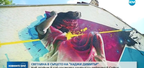Нов графит в най-голямата галерия на открито в София