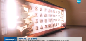 ИЗЛОЖБА ЗА 24 МАЙ: В Брюксел показват азбуката и историята ни с 3D шоу