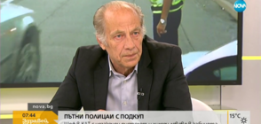 Алекси Стратиев: Камерите на пътя помогнаха да се намалят сигналите за корупция