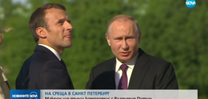 НА СРЕЩА В ПЕТЕРБУРГ: Макрон ще търси компромис с Владимир Путин